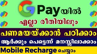 Google Pay money transfer malayalam l Google Pay cash transfer l ഗൂഗിൾ പേ വഴി എങ്ങനെ പണമയയ്ക്കാം [upl. by Tuneberg943]