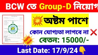 BCW তে Group D নিয়োগ অষ্টম পাশে  group d new recruitment 2024  wb new job vacancy 2024 [upl. by Artemahs]