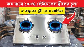 বাজারের সেরা ও মজবুত গ্যাসের চুলার দাম জানুন  Gas Chula Price In Bangladesh  Gas Stove Price In BD [upl. by Kapoor]