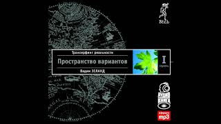 Глава 1 Модель вариантовТрансерфинг реальности Ступень I Пространство вариантов [upl. by Niuqauj]