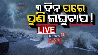 Weather Live  ଅଶାନ୍ତ ସମୁଦ୍ର ପୁଣି ଲଘୁଚାପ Impact Of Cyclone  Odisha Rain  Weather NewsOdia News [upl. by Layney]