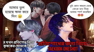 quotপ্রতিশোধের জন্য বিয়েquotTaekook Oneshot😠😠Taekook bangla romantic love storyTaekook love story [upl. by Svirad266]