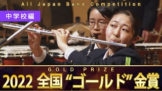 《全国金賞》中学校編：第70回（2022）全日本吹奏楽コンクール全国大会 金賞団体の自由曲演奏  Japans Best for 2022【ダイジェスト】ジャパンズベスト [upl. by Lanaj1]