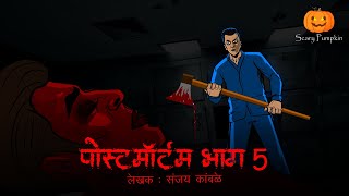 Postmortem Part 5  Scary Pumpkin  Hindi Horror Stories  Animated Horror Stories  Horror Cartoon [upl. by Phelgen]