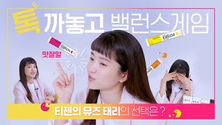 티젠 콤부차 x 김태리 티젠 콤부차 마스터 태리와 함께하는 톡 까놓고 밸런스 게임 ㅣ TEAZEN KOMBUCHA [upl. by Atnuahsal]