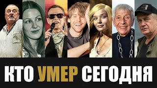 Большая Потеря 7 Легенд Которые Скончались Сегодня [upl. by Nobile]