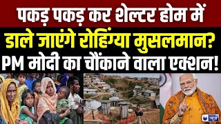 Biggest Action on Rohingya रोहिंग्या पर रार कौन घुसपैठियों का मददगार   PM Modi  India News [upl. by Lars]