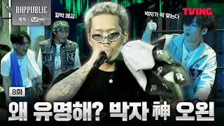 랩퍼블릭 오왼의 박자감 VS 보이비의 발성  8화 클립ㅣTVING [upl. by Otte]