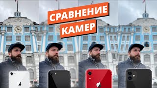 Сравнение камер iPhone SE 2020 8 XR 11  Camera test iPhone SE 2020 vs 8 vs XR vs 11 [upl. by Bozovich904]