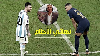 ملخص نهائي كأس العالم 2022 بين الارجنتين 🇦🇷 وفرنسا 🇨🇵 بتعليق حفيظ الدراجي 🏅🏆 [upl. by Balbinder]