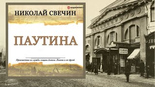 АвторНиколай Свечин АудиокнигаПаутина ЧитаетЕвгений Покрамович [upl. by Edrahs]