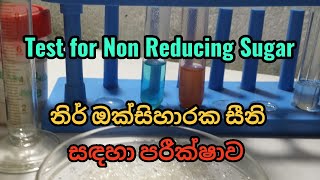 Test for Non Reducing Sugar නිර් ඔක්සිහාරක සීනි සඳහා පරීක්ෂාව [upl. by Aiyn922]