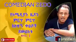 New Ethiopia COMEDY ZEDO 2017 [upl. by Nosreve]