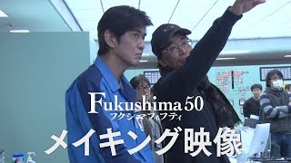 映画『Fukushima 50』メイキングニュース映像 [upl. by Mathilde]