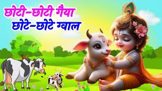 Little Krishna Songs l Choto So Mero Madan Gopal l Choti Choti Gaiya l Krishna Bhajan l Krishna Song [upl. by Wein86]