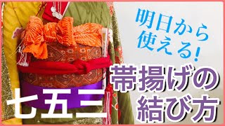 【明日から使える帯揚げの結び方】七五三の着付け [upl. by Airemat]