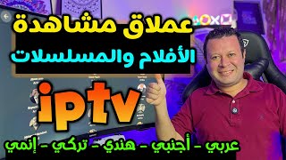 تطبيق عملاق بدون اشتراك لمشاهدة جميع الافلام والمسلسلات  عربي  اجنبي  هندي  تركي  Streaming [upl. by Adnuhser506]