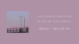 Playlist 이 노래를 듣는 우리는 결이 비슷한 사람ㅣ결KYUL 플레이리스트 [upl. by Akcirahs]