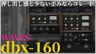 【WAVES】クリアでパンチあるコンプなら「dbx160」で決まりだよねっていう紹介 [upl. by Lupita]