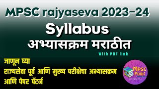 MPSC Rajyaseva prelim and mains 20232024 Syllabus  MPSC syllabus in Marathi PDF [upl. by Nallad]