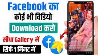 Facebook Video Download Kaise Kare  How To Download Facebook Video  Kalam Kausar [upl. by Enyalaj]