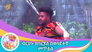 ብርሀኑ ዘካርያስ በወላይተኛ መጥቷል [upl. by Marcin]