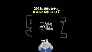 2023年に試乗した中で オススメの車 第5位！ スバル レヴォーグ GTEX [upl. by Nytsud]