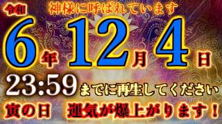 神様に呼ばれています。令和6年12月4日2359までに再生してください。寅の日 運気が爆上がります！ 幸運 金運 [upl. by Absa]