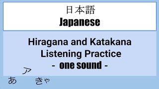 【Japanese】HIRAGANA and KATAKANA Listening Practice  one sound  （ひらがな／カタカナ） [upl. by Desiri]