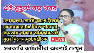 ডিএ বিগ আপডেট  Dearness Allowance News Today  DA Update In West Bengal  Da News Today West Bengal [upl. by Oicneserc454]