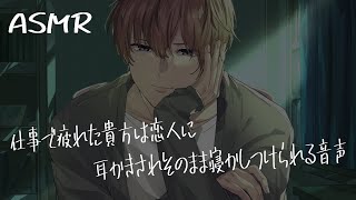 【耳かきASMR】疲れた貴方を耳かきして寝かしつける音声【立体音響Binauralシチュボ】 [upl. by Yanrahs743]