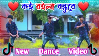 Koi Roila Bondhure  কই রইলা বন্ধুরে পরানডারে জালাইয়া  Sahos Dile Moner Kotha  Bangla Dance [upl. by Basso487]