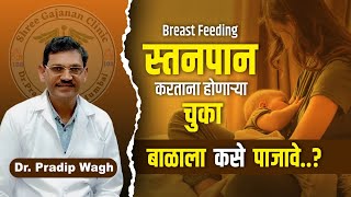 Breastfeedingस्तनपान  चुकीच्या पद्धतीने बाळाला दूध पाजले तर काय होते [upl. by Rayle]