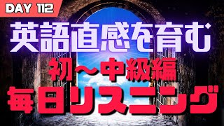 英語リスニング聞き流し Day112 初級～中級英会話勉強 毎日リスニング 英語リスニング 聞き流し 毎朝英語ルーティン [upl. by Mcclish]