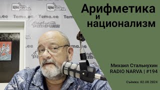 Арифметика и национализм  Radio Narva  194 [upl. by Linnette581]