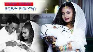 HDMONA ጥምቀት ውሉድ ድምጻዊት ዳናይት ዮውሃንስ Baptism of Baby to Artist Danait Yohannes New Eritrean Video 2021 [upl. by Iilek639]