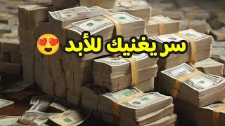 عجبا لهذا السر المذهل يجلب لك المال من كل مكان ومن حيث لا تحتسب قسما بالله مجرب للرزق والغنى السريع [upl. by Kiker]