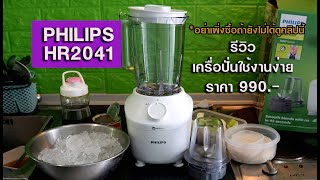 อย่าเพิ่งซื้อจนกว่าคุณจะได้ดูคลิปนี้ REVIEW  PHILIPS HR2041 VS HR2115 [upl. by Pricilla470]