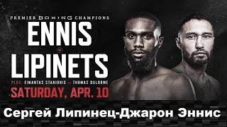 Сергей Липинец  Джарон Эннис прогноз Sergey Lipinets vs Jaron Ennis Who Wins [upl. by Krefetz186]