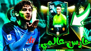 تجربة الحارس أونانا نسخة حدث الشتاء 😱 حارس أسطوري 🔥👌🏾FC MOBILE 2024 [upl. by Noteek354]