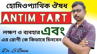 হোমিওপ্যাথিক ঔষধ quotএন্টিম টার্ট quot ANTIM TART এর বিশেষ বিশেষ লক্ষণ ও ব্যবহার [upl. by Adelheid191]