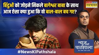 News Ki Pathshala  Sushant Sinha  भीड़ के बीच Baba Bageshwar पर हमले का सच क्या निकला [upl. by Ylevol159]