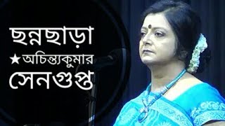 ছন্নছাড়া  Chonnochara  Achintya Kumar Sengupta  Bratati Bandyopadhyay Abritti [upl. by Fredelia]