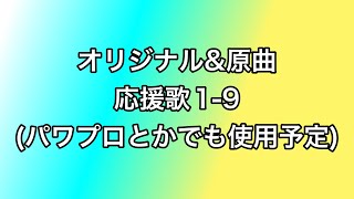 のいうま版オリジナルamp原曲応援歌19 [upl. by Miguelita]