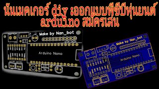 ทำบอร์ดหุ่นยนต์เดินตามเส้นอะนาลอก 8 เซนเซอร์ Arduino nano  TB6612FNG ออกแบบ PCB โดยใช้ EasyEDA [upl. by Torr462]