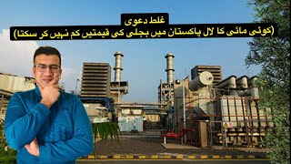 IPPs in Pakistan Electricity problem in Pakistan [upl. by Apurk934]