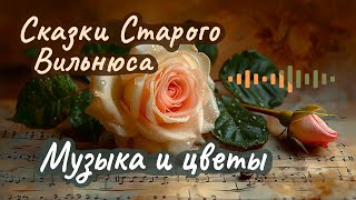 Макс Фрай ☆ Музыка и цветы ☆ Аудиорассказ [upl. by Oinotnas]