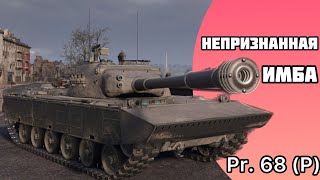 НЕПРИЗНАННАЯ ИМБА  Pr 68 P [upl. by Aitenev818]