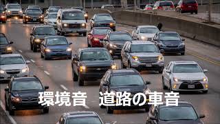 【環境音】道路の車の音 作業用BGM リラクゼーション ６時間 [upl. by Wylma]