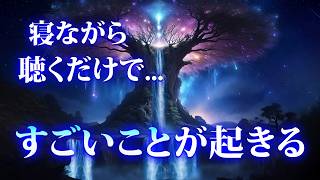 眠れる曲【開運 音楽】良い事が起こる前兆の人にだけ表示されます。今日見ると明日から願いが叶ういいことを次々引き寄せられるようになります。総合運が上がるヒーリング音楽 [upl. by Nelie986]